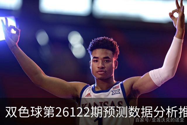 双色球第26122期预测数据分析推荐一注复式9+2