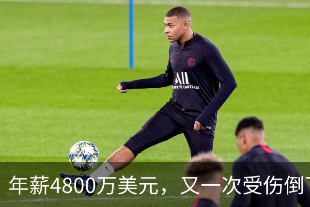 年薪4800万美元，又一次受伤倒下！脆弱的全明星，你或许该被交易了